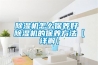 除濕機有什么作用 除濕機作用介紹【詳解】