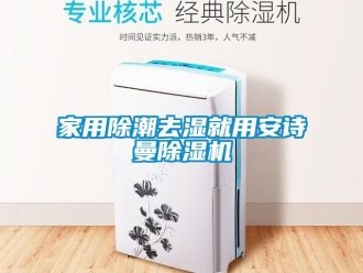 企業新聞家用除潮去濕就用安詩曼除濕機