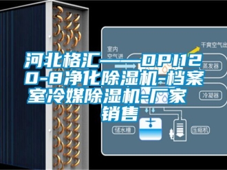 企業新聞河北格匯——DPI120-8凈化除濕機-檔案室冷媒除濕機-廠家  銷售