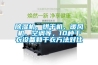 除濕機哪個牌子好？除濕機這么選不會錯
