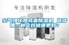 觀點(diǎn)：除濕機(jī)行業(yè)在成本壓力下如何挖掘“第三利潤(rùn)”