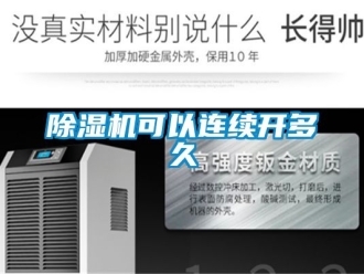 行業新聞除濕機可以連續開多久