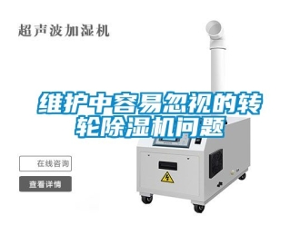 常見問題維護中容易忽視的轉輪除濕機問題