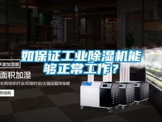 行業新聞如保證工業除濕機能夠正常工作？