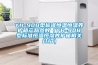 《吸濕器／除濕機挑選 吸濕器／除濕機哪個牌子好 2021超適合家用吸濕器／除濕機推薦》