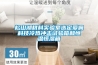松山湖材料實(shí)驗(yàn)室選定愛(ài)佩科技冷熱沖擊試驗(yàn)箱和恒溫恒濕箱