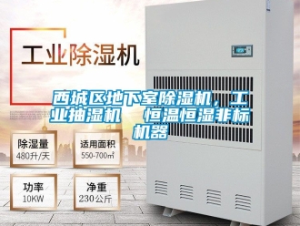 常見問題西城區地下室除濕機，工業抽濕機  恒溫恒濕非標機器