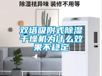 知識百科雙塔吸附式除濕干燥機(jī)為什么效果不穩(wěn)定