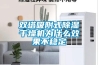雙塔吸附式除濕干燥機為什么效果不穩定