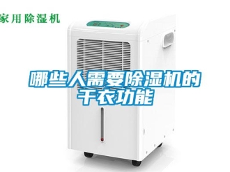 行業新聞哪些人需要除濕機的干衣功能