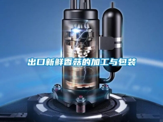 常見問題出口新鮮香菇的加工與包裝