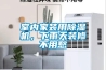 家用除濕機的選擇要睜大眼睛區(qū)別馬和騾子