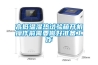 高低溫試驗(yàn)箱常用除濕方法簡(jiǎn)析