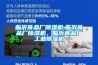 全熱交換器新風系統圖（全熱交換器新風系統）