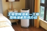 工業(yè)型除濕機—工業(yè)型除濕機系統(tǒng)介紹