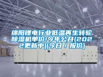 常見問題綿陽鋰電行業低溫再生轉輪除濕機單價!今年公開(2022更新中)(今日／報價)