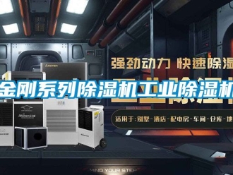 常見(jiàn)問(wèn)題金剛系列除濕機(jī)工業(yè)除濕機(jī)