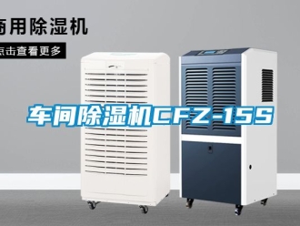 企業新聞車間除濕機CFZ-15S