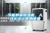 讓電池生產(chǎn)更節(jié)能！EK攜除濕機(jī)家族亮相WBE2022世界電池產(chǎn)業(yè)博覽會(huì)