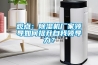 轉輪除濕機如何選購