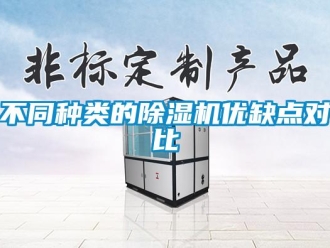 常見(jiàn)問(wèn)題不同種類的除濕機(jī)優(yōu)缺點(diǎn)對(duì)比