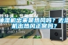 抽濕機(jī)出來(lái)是熱風(fēng)嗎？去濕機(jī)出熱風(fēng)正常嗎？