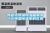 倉庫防潮要用除濕機