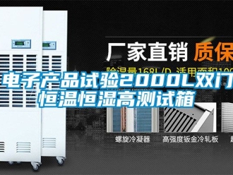 知識百科電子產品試驗2000L雙門恒溫恒濕高測試箱