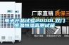 電子產(chǎn)品試驗(yàn)2000L雙門恒溫恒濕高測(cè)試箱