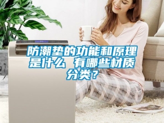 常見問題防潮墊的功能和原理是什么 有哪些材質(zhì)分類？