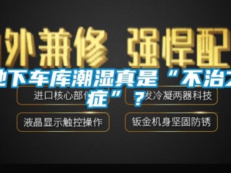 企業新聞地下車庫潮濕真是“不治之癥”？
