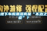 地下車庫潮濕真是“不治之癥”？