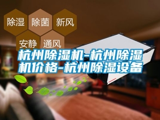 企業新聞杭州除濕機-杭州除濕機價格-杭州除濕設備