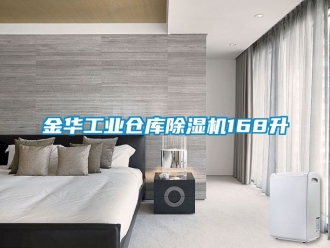 常見(jiàn)問(wèn)題金華工業(yè)倉(cāng)庫(kù)除濕機(jī)168升
