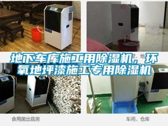 企業新聞地下車庫施工用除濕機，環氧地坪漆施工專用除濕機