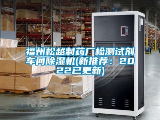 企業新聞福州松越制藥廠檢測試劑車間除濕機(新推薦：2022已更新)