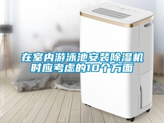 知識百科在室內游泳池安裝除濕機時應考慮的10個方面