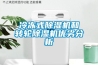 冷凍式除濕機和轉輪除濕機優(yōu)劣分析