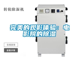 知識百科完美的觀影體驗：電影院的除濕
