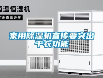 行業新聞家用除濕機宣傳要突出干衣功能