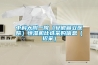 中科大附一院（安徽省立醫(yī)院）恒濕機比選采購信息（招采）