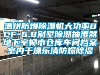 企業新聞溫州防爆除濕機大功率BCF-6.8別墅除潮抽濕器地下室柳市倉庫車間檔案室內干燥樂清防爆除濕