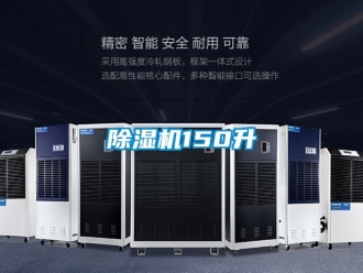 企業新聞除濕機150升