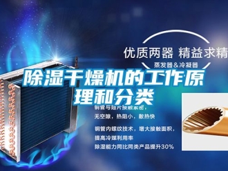 企業(yè)新聞除濕干燥機的工作原理和分類