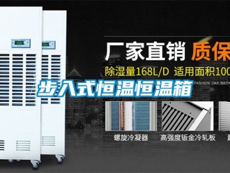 知識(shí)百科步入式恒溫恒溫箱