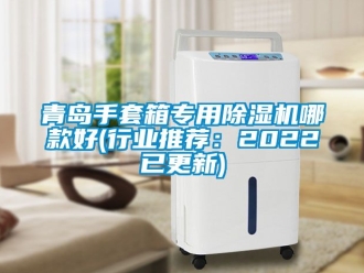 行業新聞青島手套箱專用除濕機哪款好(行業推薦：2022已更新)
