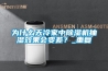 人防專業除濕機 防空洞去水汽抽濕機 地下人防除濕空調