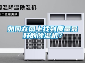 常見問題如何在網上找到質量最好的除濕機？