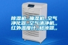 除濕機,,抽濕機,,空氣凈化器,,空氣清凈機,,紅外溫度計,,移液器,,