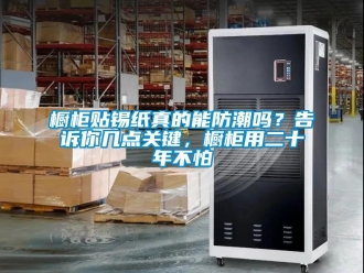 企業新聞櫥柜貼錫紙真的能防潮嗎？告訴你幾點關鍵，櫥柜用二十年不怕